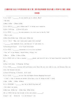 （安徽專版）2022中考英語(yǔ)高分復(fù)習(xí) 第二篇 語(yǔ)法突破篇 語(yǔ)法專題13 簡(jiǎn)單句習(xí)題 人教新目標(biāo)版