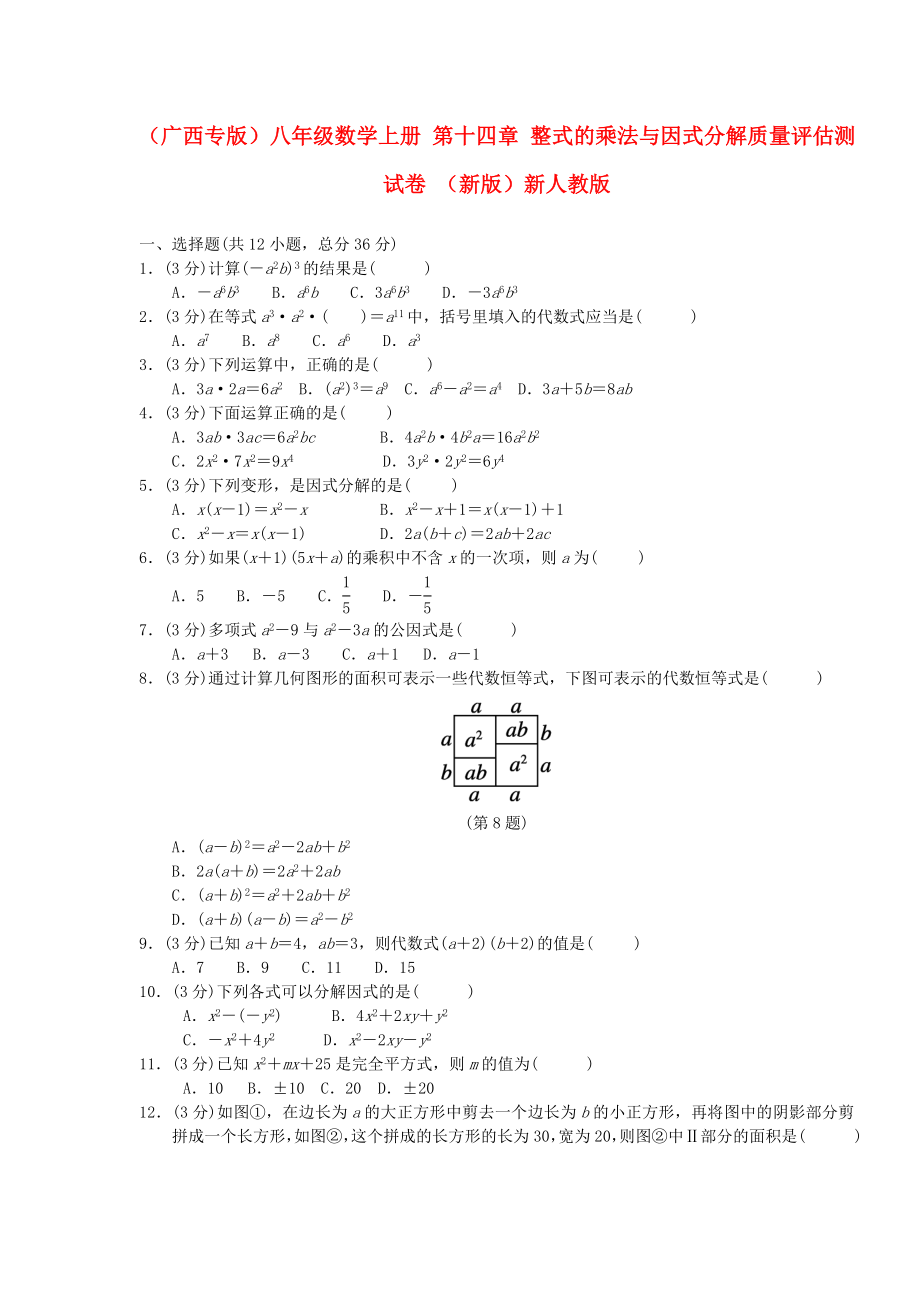 （广西专版）八年级数学上册 第十四章 整式的乘法与因式分解质量评估测试卷 （新版）新人教版_第1页