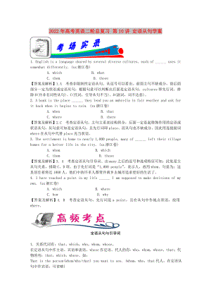 2022年高考英語(yǔ)二輪總復(fù)習(xí) 第10講 定語(yǔ)從句學(xué)案