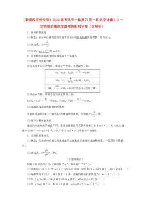 （新課改省份專版）2022高考化學(xué)一輪復(fù)習(xí) 第一章 化學(xué)計(jì)量 1.2 一定物質(zhì)的量濃度溶液的配制學(xué)案（含解析）