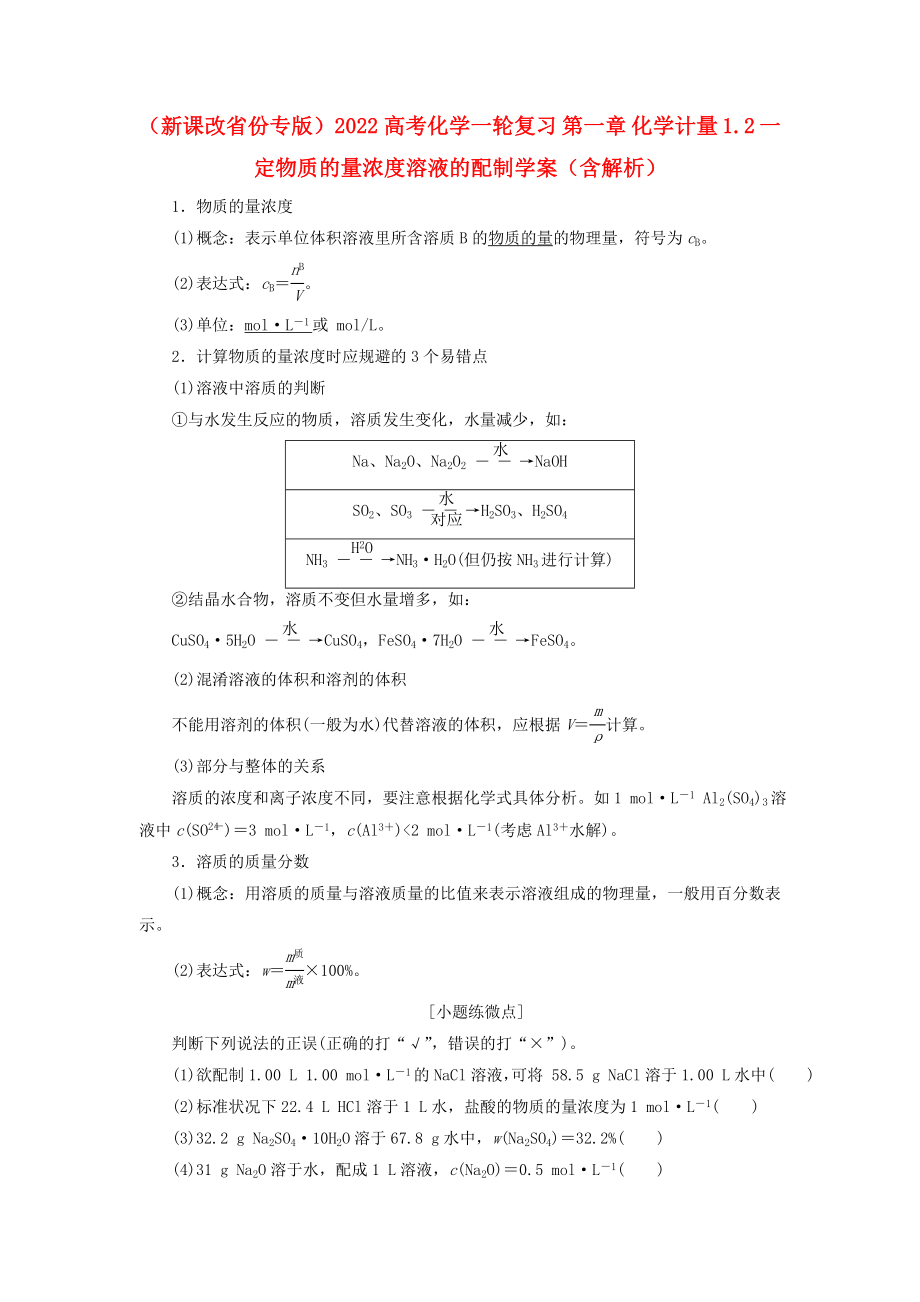 （新課改省份專版）2022高考化學(xué)一輪復(fù)習(xí) 第一章 化學(xué)計量 1.2 一定物質(zhì)的量濃度溶液的配制學(xué)案（含解析）_第1頁