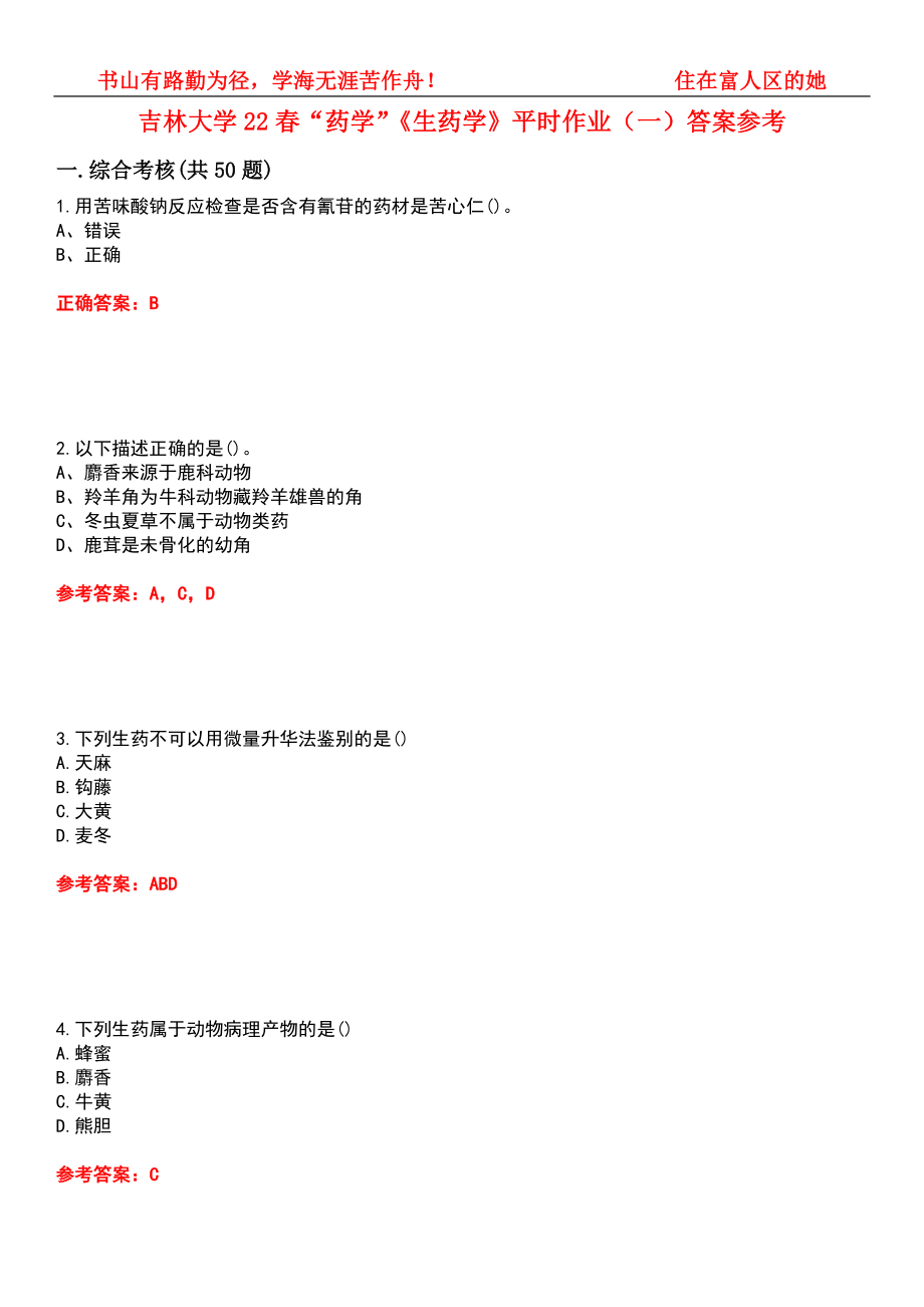 吉林大学22春“药学”《生药学》平时作业（一）答案参考6_第1页