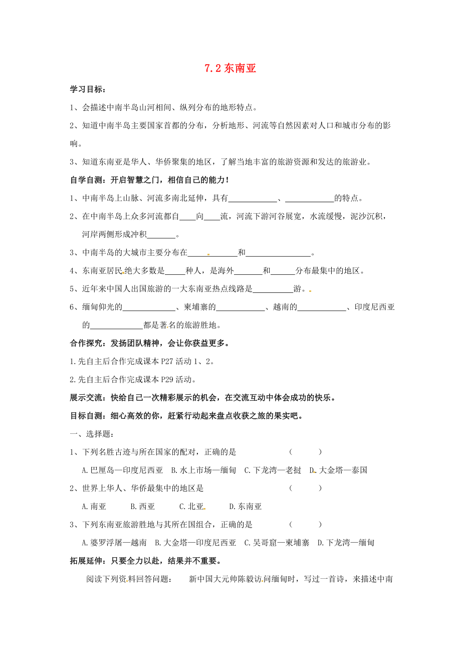 江蘇省南京市第十八中學(xué)七年級地理下冊 7.2 東南亞（第2課時）導(dǎo)學(xué)案（無答案） 新人教版（通用）_第1頁