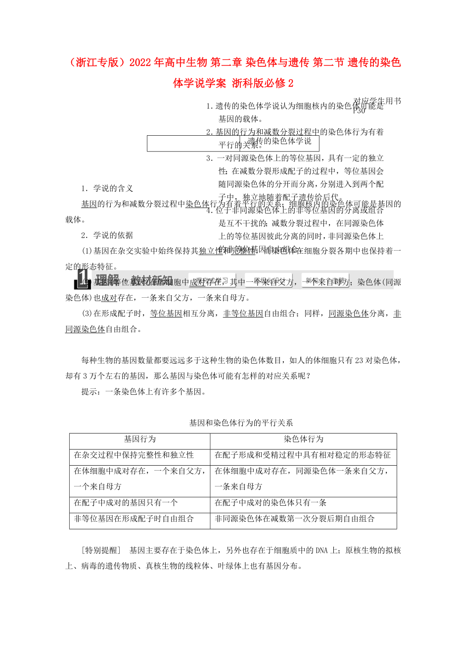 （浙江专版）2022年高中生物 第二章 染色体与遗传 第二节 遗传的染色体学说学案 浙科版必修2_第1页