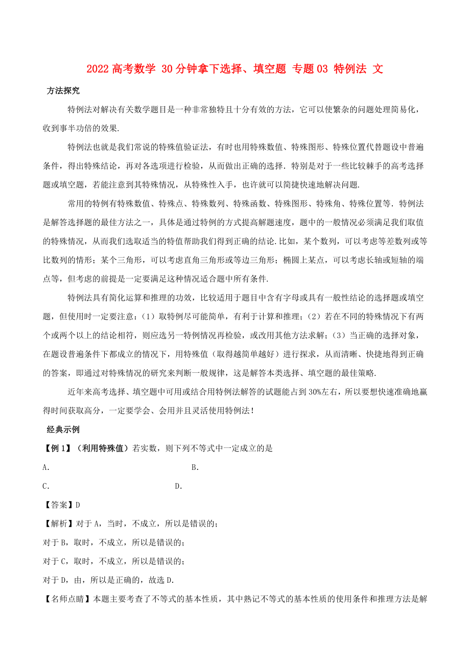 2022高考數(shù)學(xué) 30分鐘拿下選擇、填空題 專題03 特例法 文_第1頁(yè)