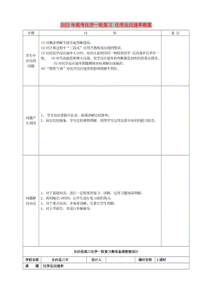 2022年高考化學(xué)一輪復(fù)習(xí) 化學(xué)反應(yīng)速率教案