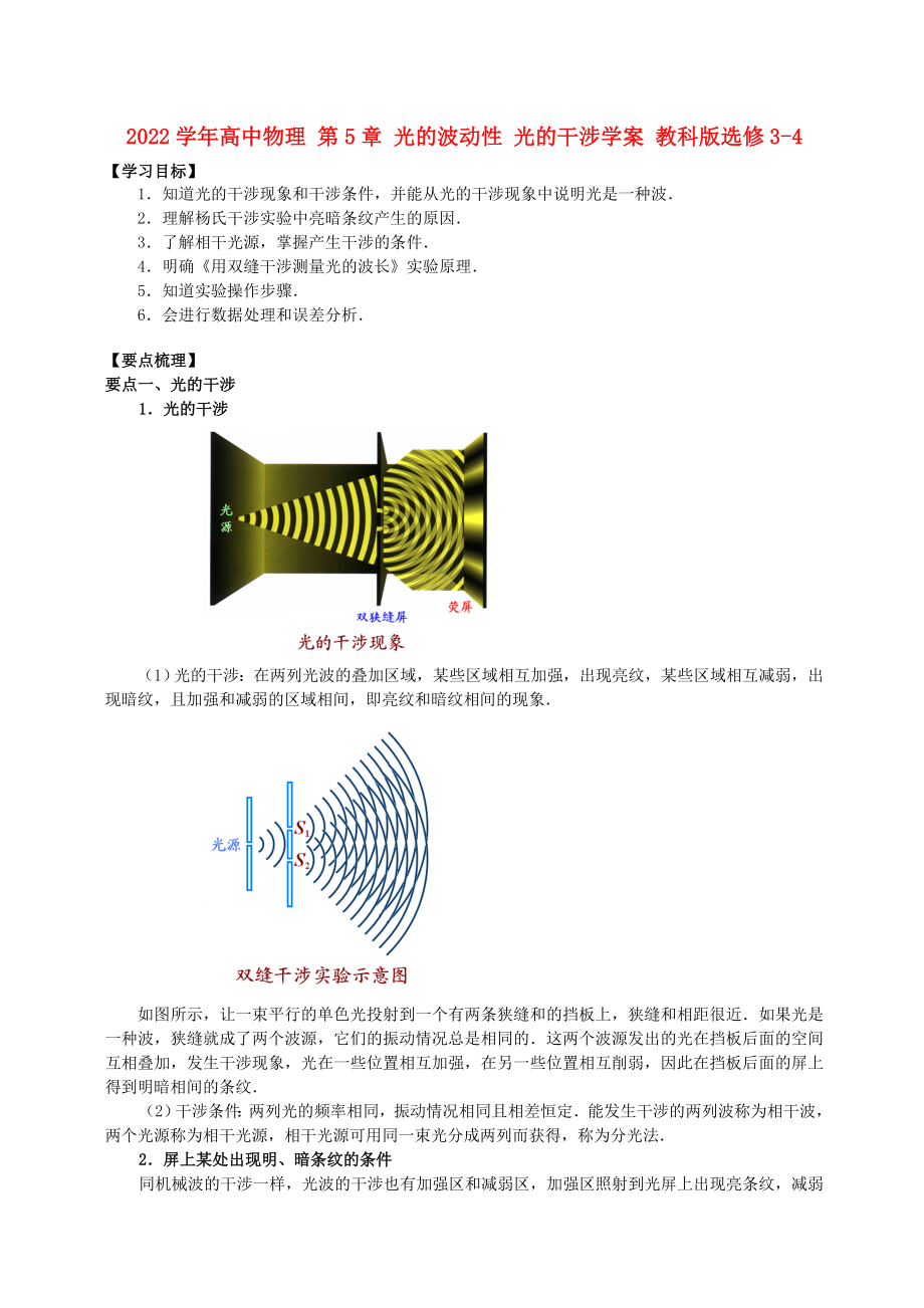 2022學年高中物理 第5章 光的波動性 光的干涉學案 教科版選修3-4_第1頁