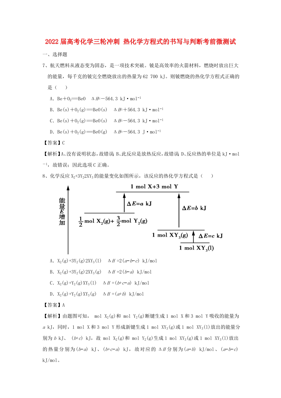 2022屆高考化學(xué)三輪沖刺 熱化學(xué)方程式的書寫與判斷考前微測(cè)試_第1頁(yè)