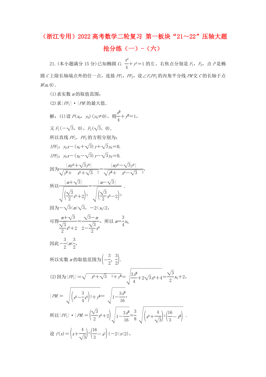 （浙江專用）2022高考數(shù)學二輪復習 第一板塊“21～22”壓軸大題搶分練（一）-（六）_第1頁