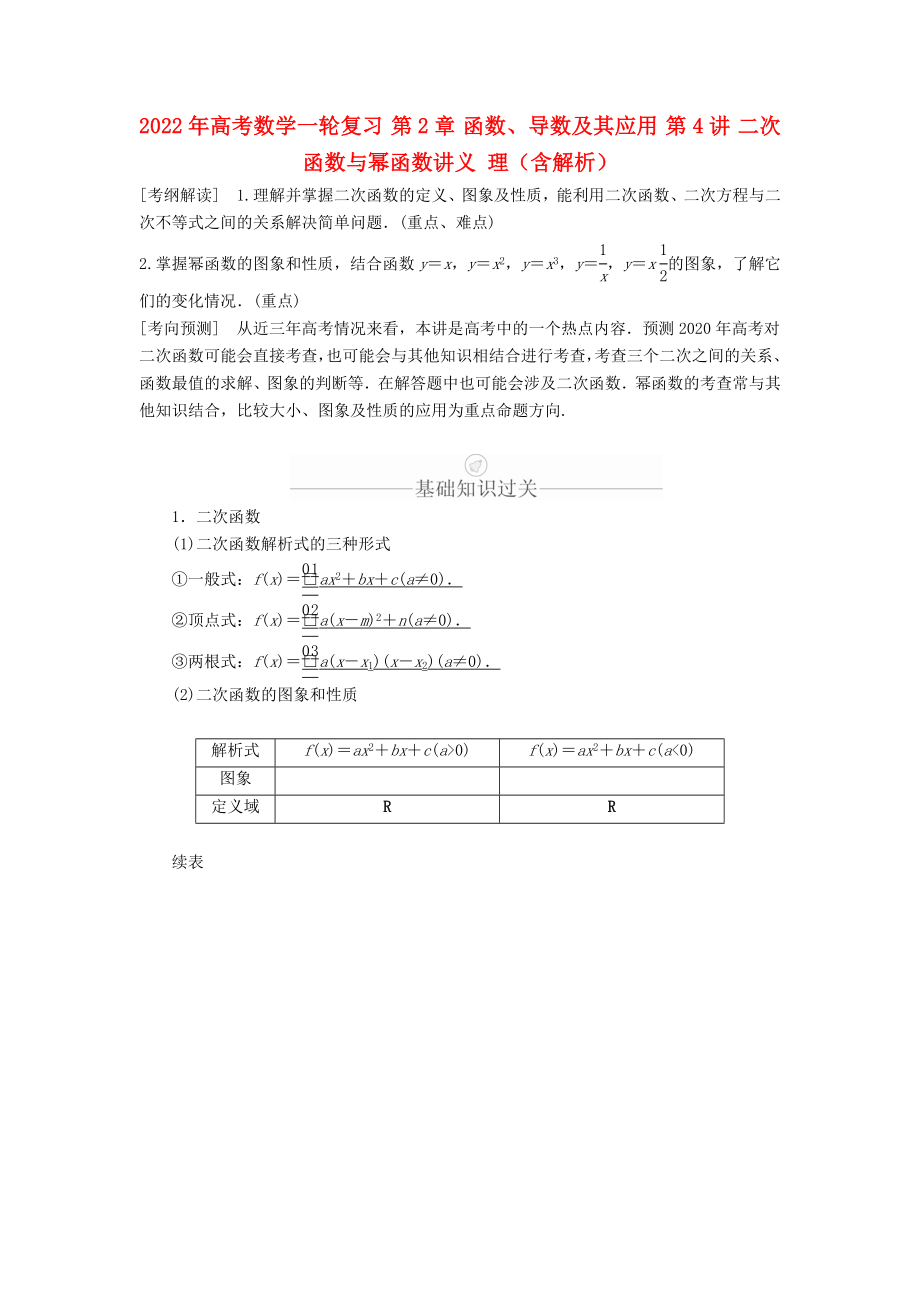 2022年高考數(shù)學一輪復習 第2章 函數(shù)、導數(shù)及其應用 第4講 二次函數(shù)與冪函數(shù)講義 理（含解析）_第1頁