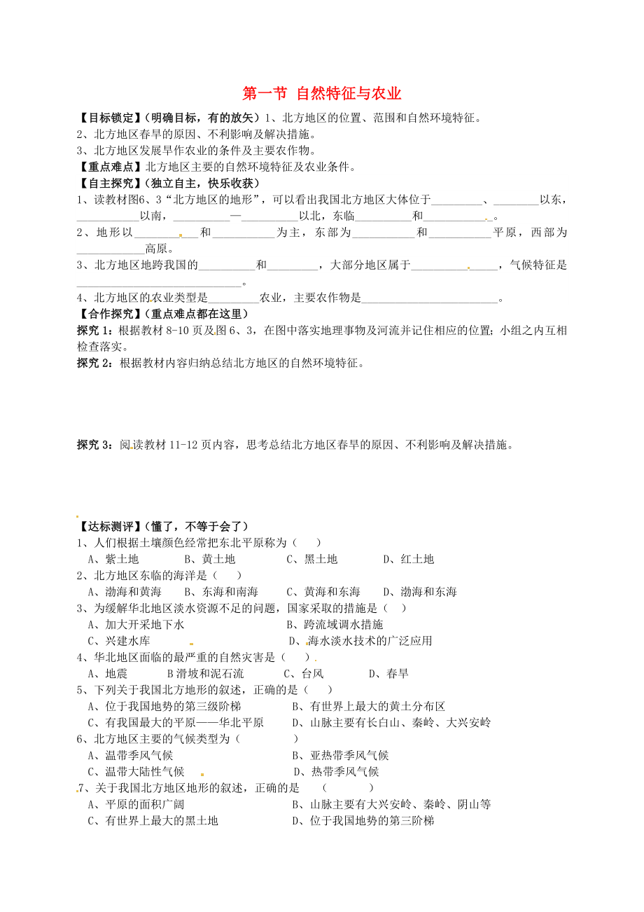 山東省平邑曾子學校八年級地理下冊 第六章 第一節(jié) 自然特征與農業(yè)學案（無答案）（新版）新人教版_第1頁