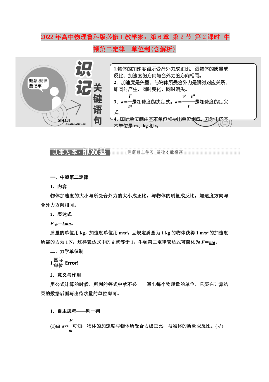 2022年高中物理魯科版必修1教學案：第6章 第2節(jié) 第2課時 牛頓第二定律　單位制(含解析)_第1頁