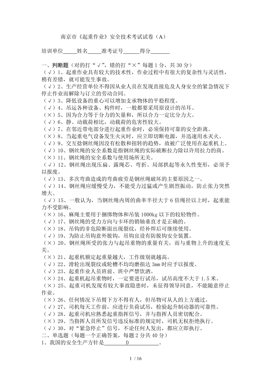 南京市.起重作业安全技术考试试卷_第1页