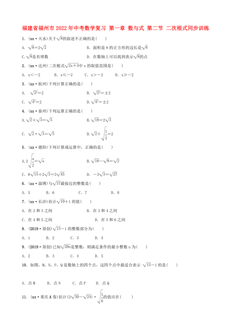 福建省福州市2022年中考數(shù)學復習 第一章 數(shù)與式 第二節(jié) 二次根式同步訓練_第1頁