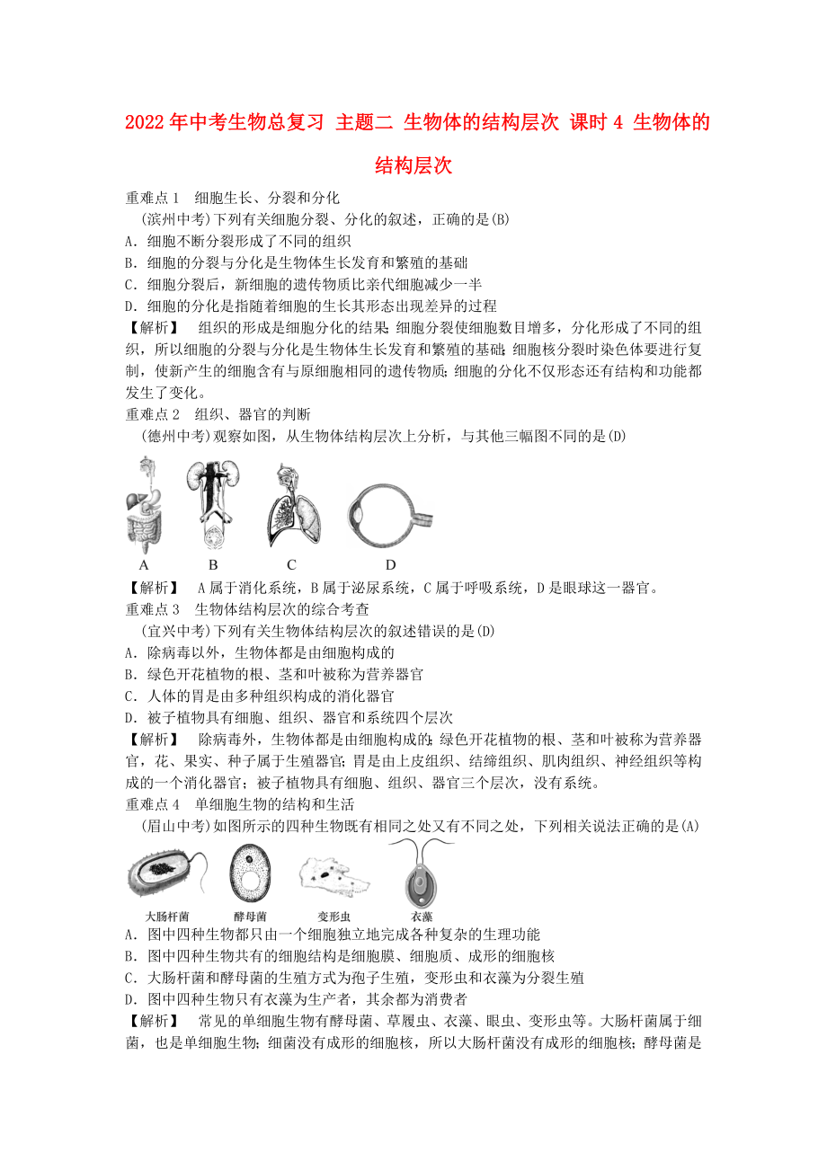 2022年中考生物總復(fù)習(xí) 主題二 生物體的結(jié)構(gòu)層次 課時(shí)4 生物體的結(jié)構(gòu)層次_第1頁