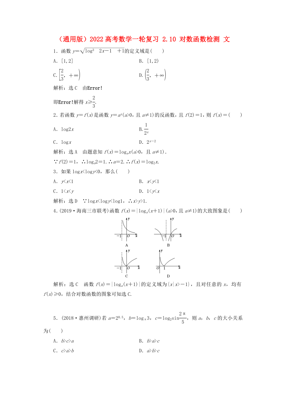 （通用版）2022高考數學一輪復習 2.10 對數函數檢測 文_第1頁