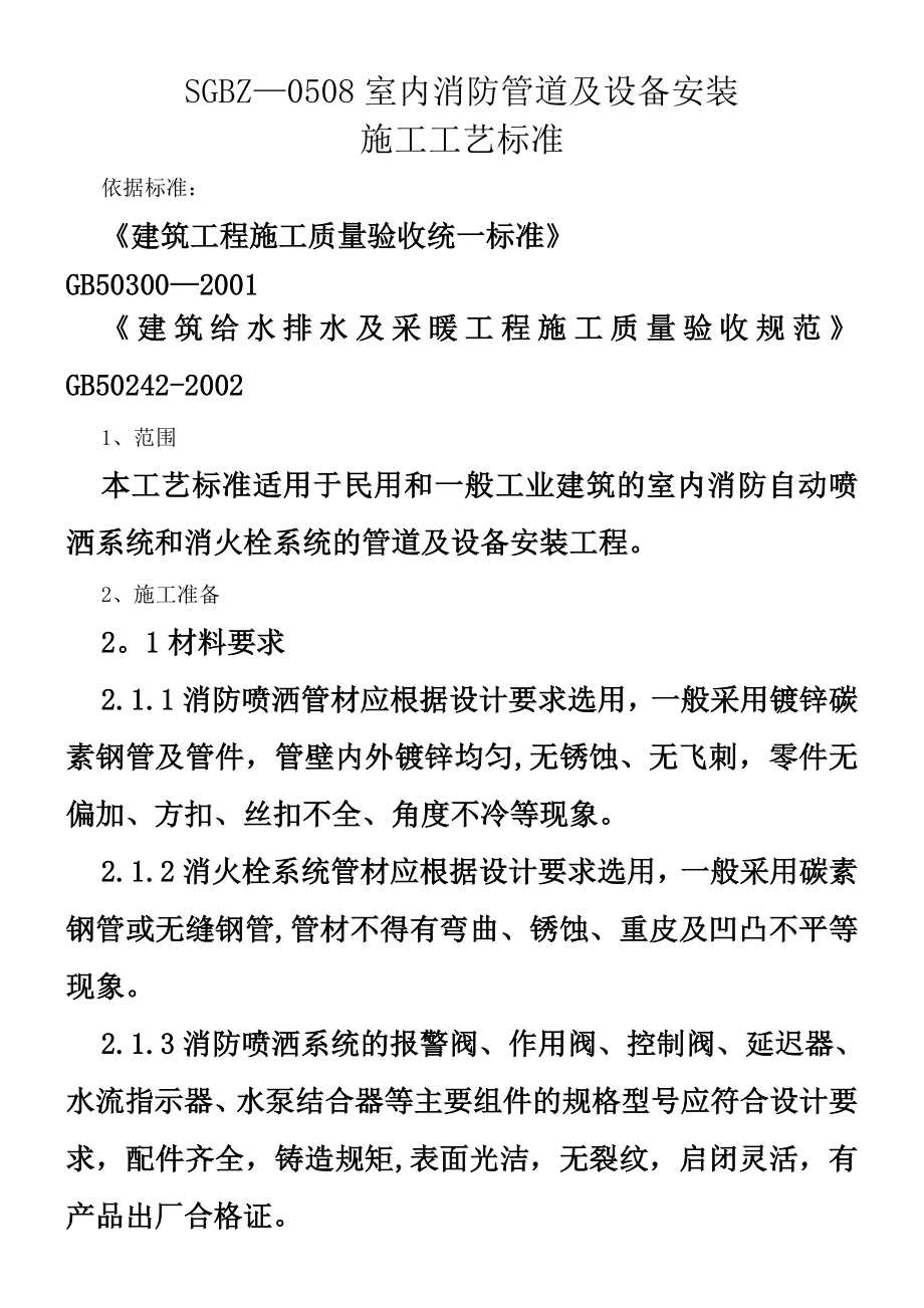 整理版施工方案SGBZ0508室内消防管道及设备安装施工工艺标准_第1页