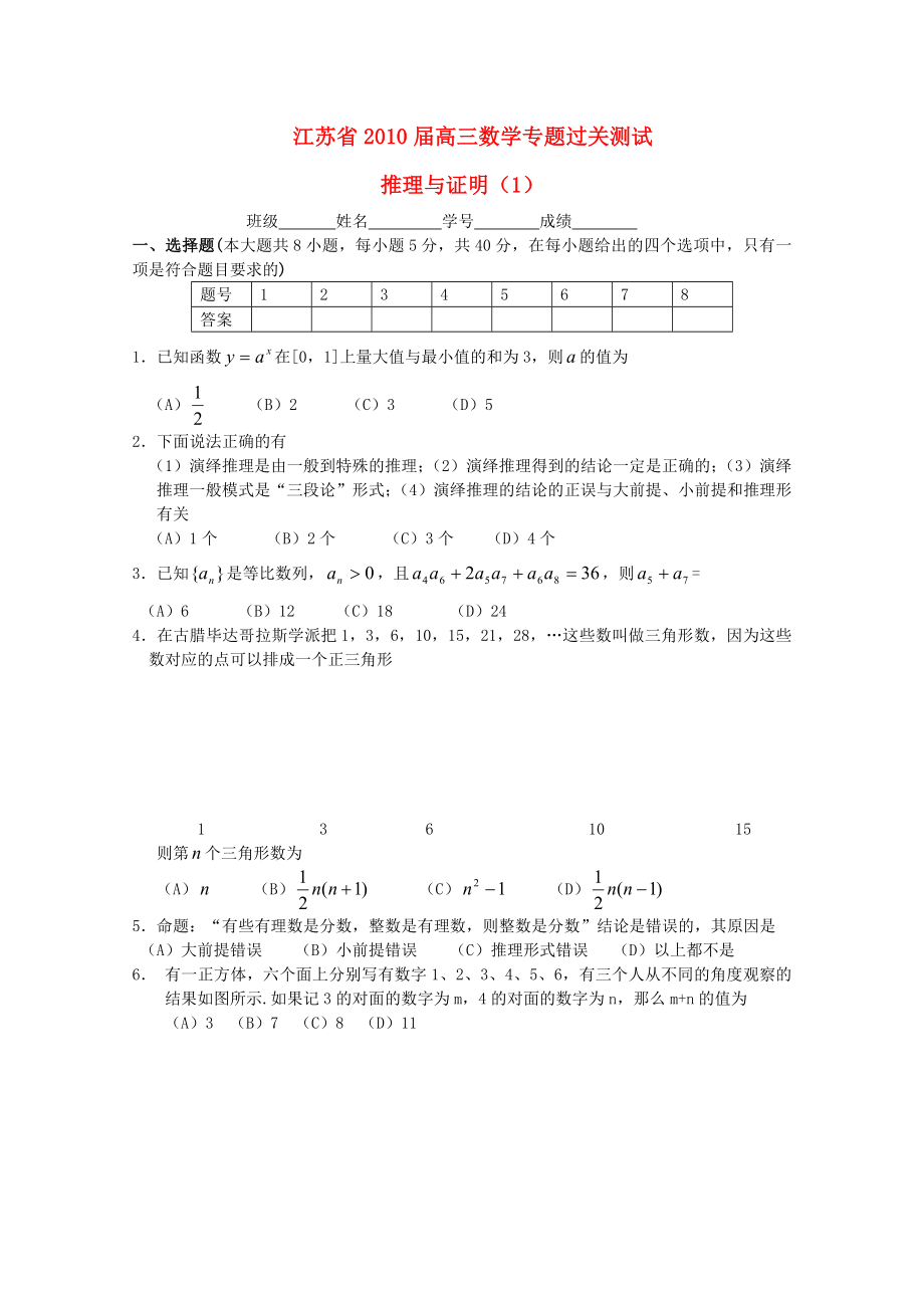 江蘇省2010屆高三數(shù)學(xué)專題過(guò)關(guān)測(cè)試 推理與證明（1）蘇教版_第1頁(yè)