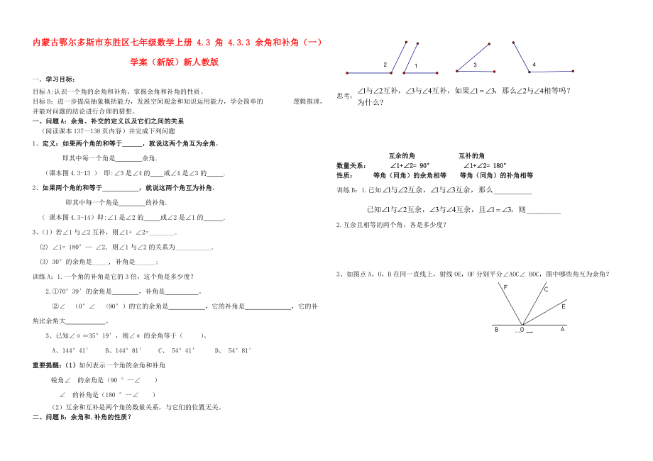 內(nèi)蒙古鄂爾多斯市東勝區(qū)七年級數(shù)學上冊 4.3 角 4.3.3 余角和補角（一）學案（新版）新人教版_第1頁