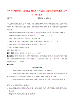 2022高中物理 每日一題之快樂(lè)暑假 第10天 實(shí)驗(yàn)：用打點(diǎn)計(jì)時(shí)器測(cè)速度（含解析）新人教版