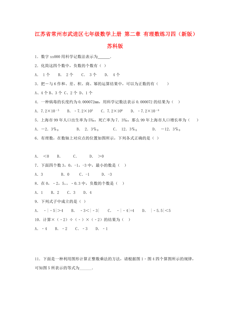 江蘇省常州市武進區(qū)七年級數(shù)學上冊 第二章 有理數(shù)練習四（新版）蘇科版_第1頁