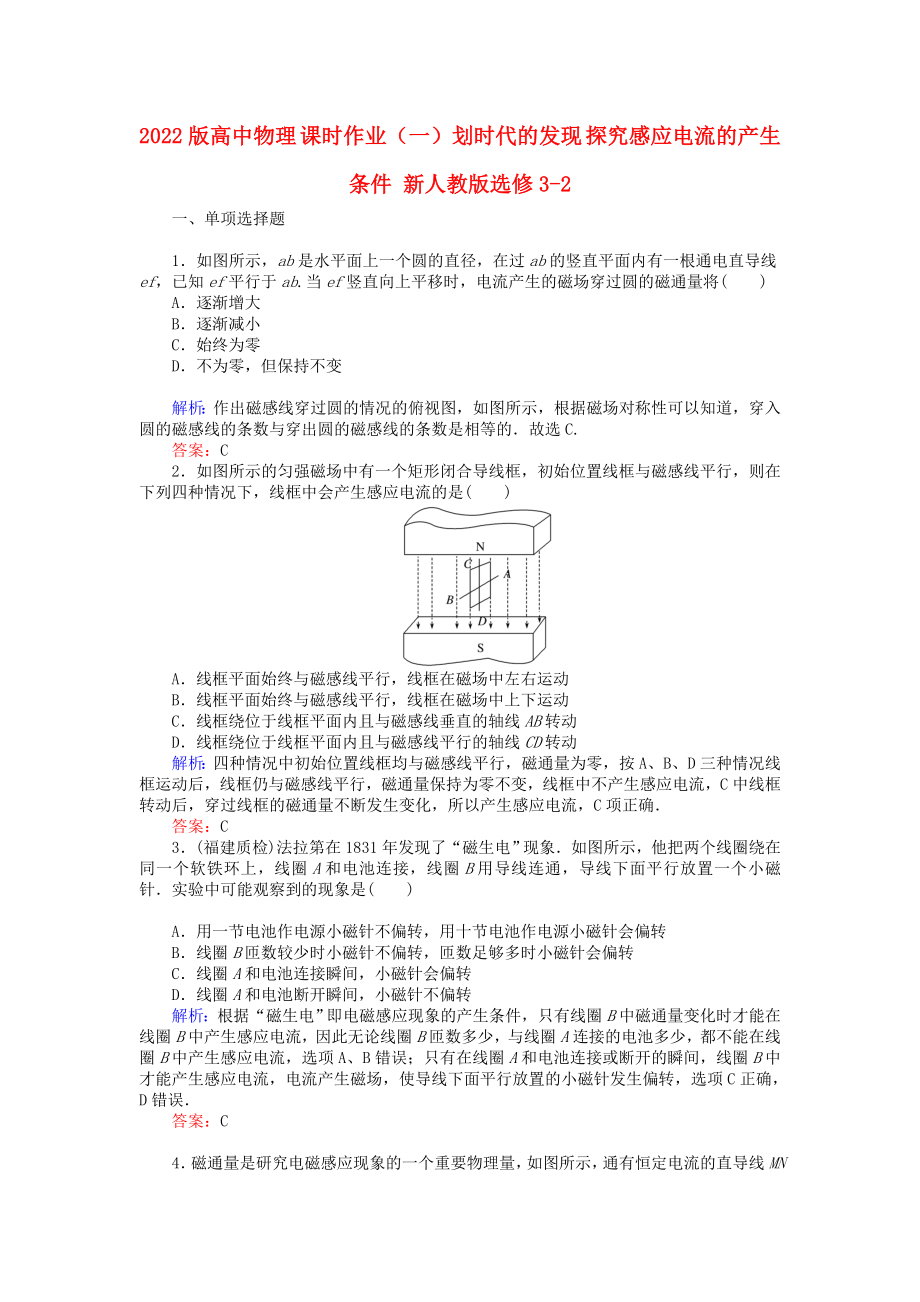 2022版高中物理 課時作業(yè)（一）劃時代的發(fā)現 探究感應電流的產生條件 新人教版選修3-2_第1頁