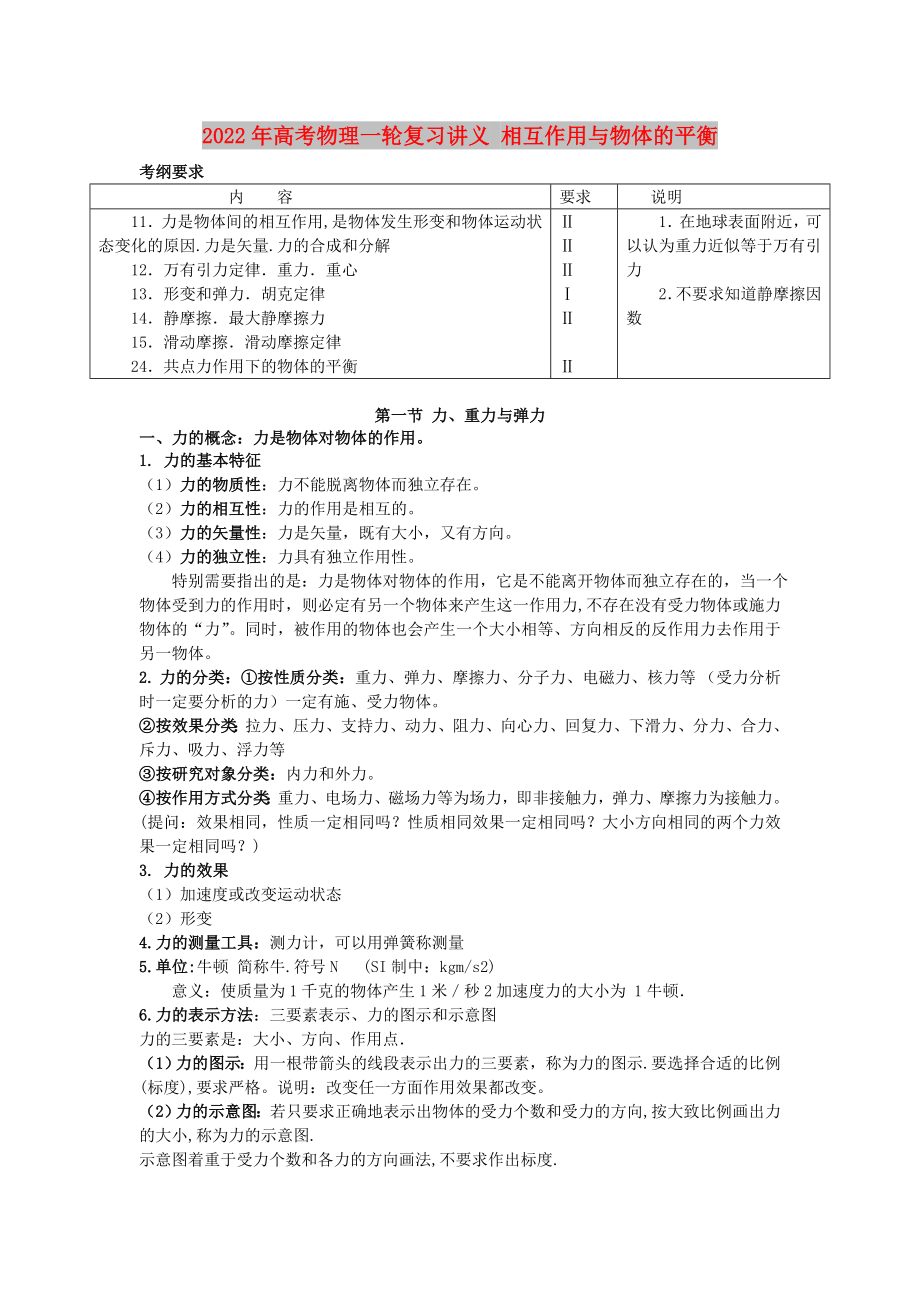 2022年高考物理一輪復(fù)習(xí)講義 相互作用與物體的平衡_第1頁