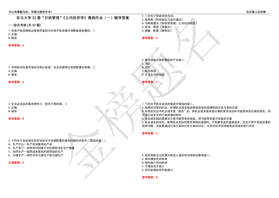 东北大学22春“行政管理”《公共经济学》离线作业（一）辅导答案50_第1页