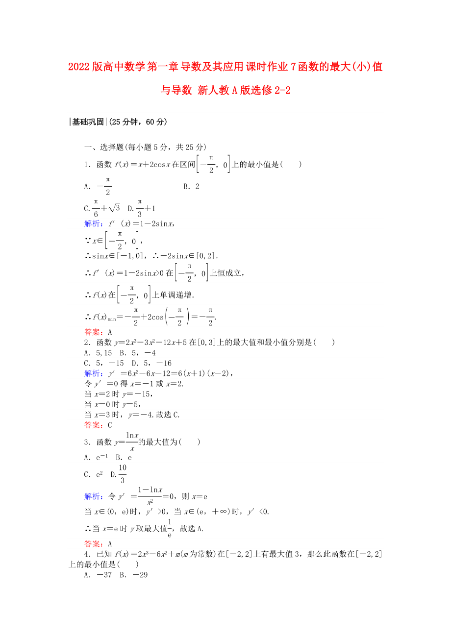 2022版高中數(shù)學(xué) 第一章 導(dǎo)數(shù)及其應(yīng)用 課時作業(yè)7 函數(shù)的最大(小)值與導(dǎo)數(shù) 新人教A版選修2-2_第1頁