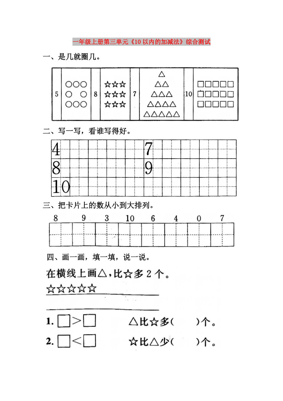 一年級(jí)上冊(cè)第三單元《10以內(nèi)的加減法》綜合測(cè)試_第1頁