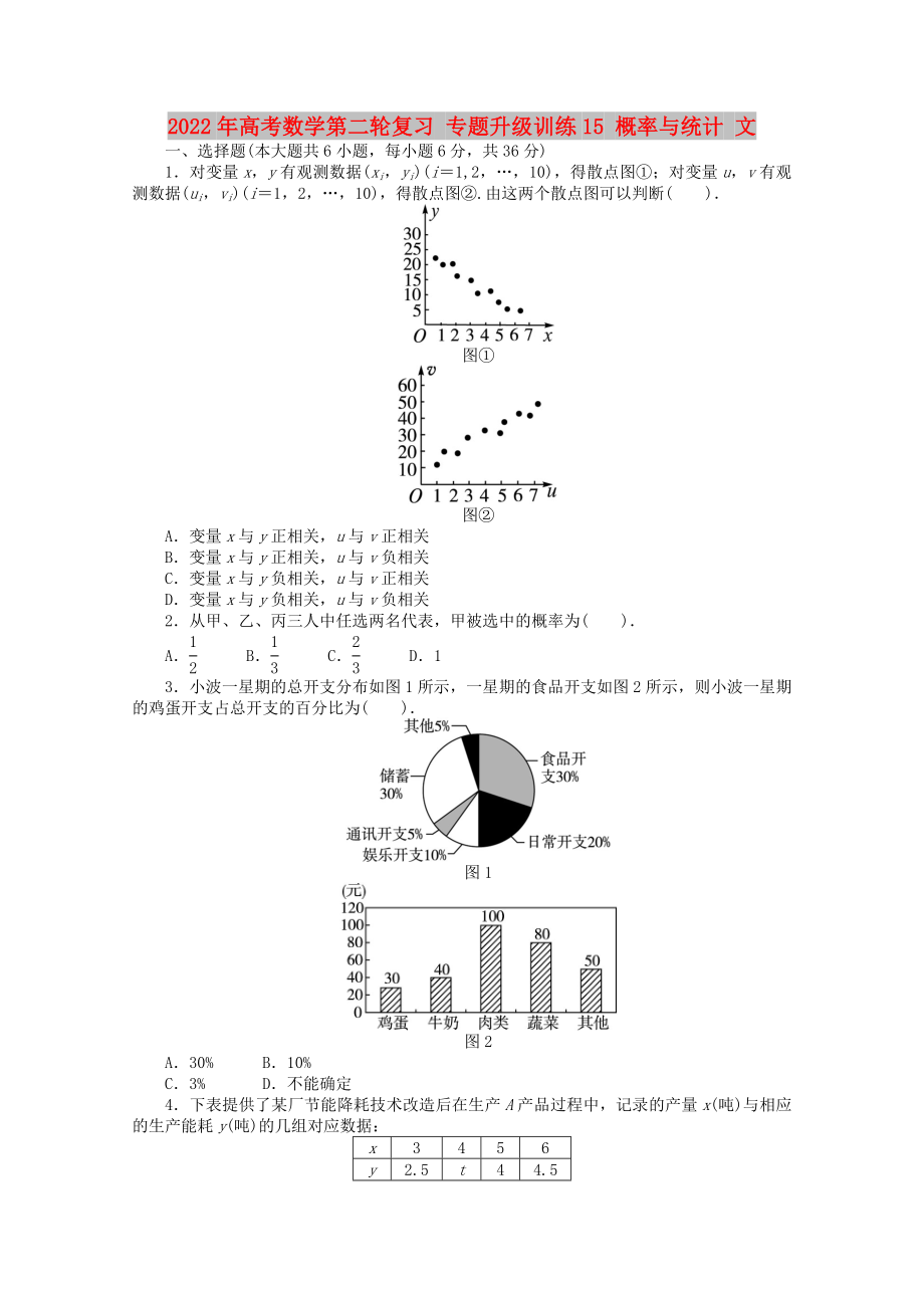 2022年高考數(shù)學(xué)第二輪復(fù)習(xí) 專題升級(jí)訓(xùn)練15 概率與統(tǒng)計(jì) 文_第1頁(yè)