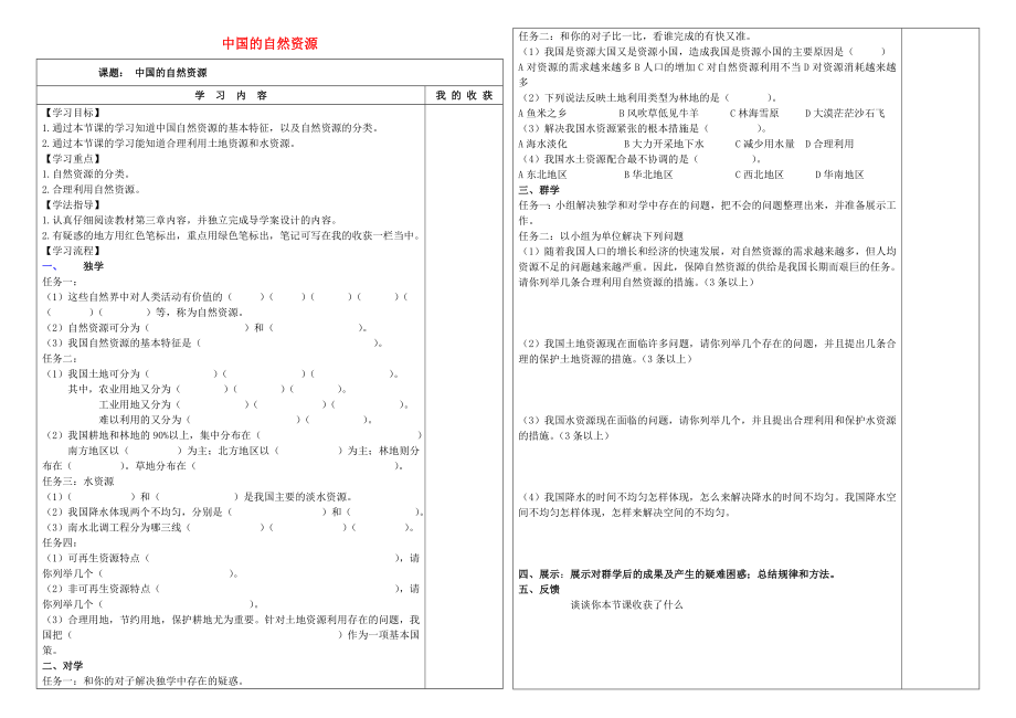 八年級(jí)地理上冊(cè) 第三章 中國(guó)的自然資源復(fù)習(xí)學(xué)案（無(wú)答案） 新人教版（通用）_第1頁(yè)