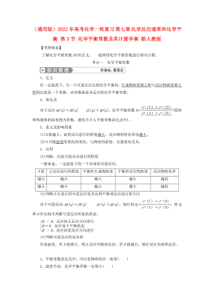 （通用版）2022年高考化學一輪復習 第七章 化學反應速率和化學平衡 第3節(jié) 化學平衡常數(shù)及其計算學案 新人教版