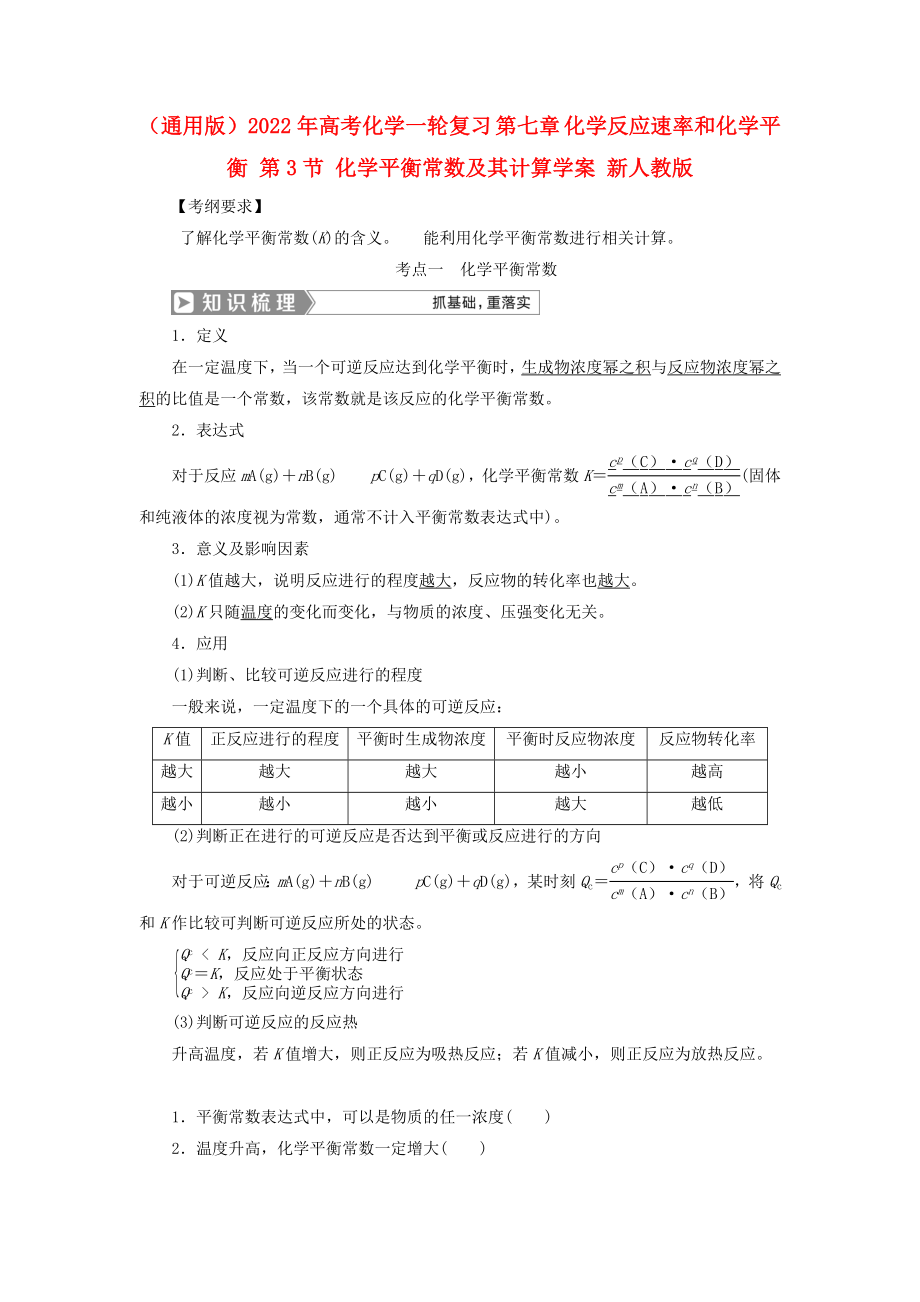 （通用版）2022年高考化學(xué)一輪復(fù)習(xí) 第七章 化學(xué)反應(yīng)速率和化學(xué)平衡 第3節(jié) 化學(xué)平衡常數(shù)及其計算學(xué)案 新人教版_第1頁