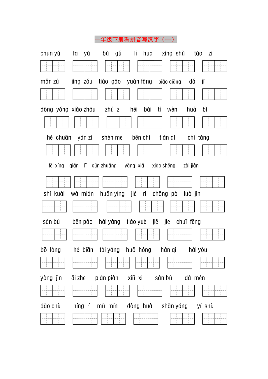 一年级下册看拼音写汉字（一）_第1页