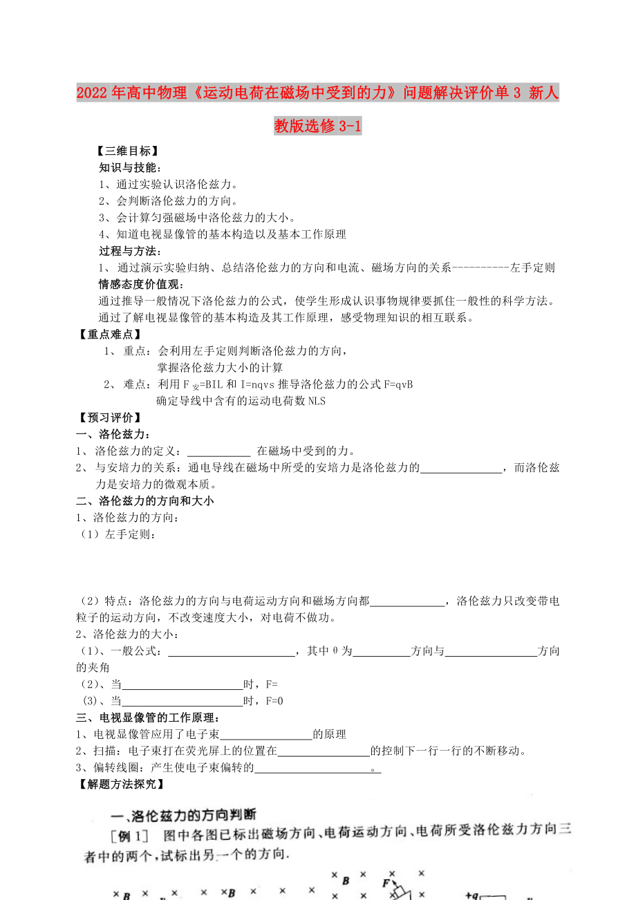 2022年高中物理《運(yùn)動(dòng)電荷在磁場(chǎng)中受到的力》問(wèn)題解決評(píng)價(jià)單3 新人教版選修3-1_第1頁(yè)