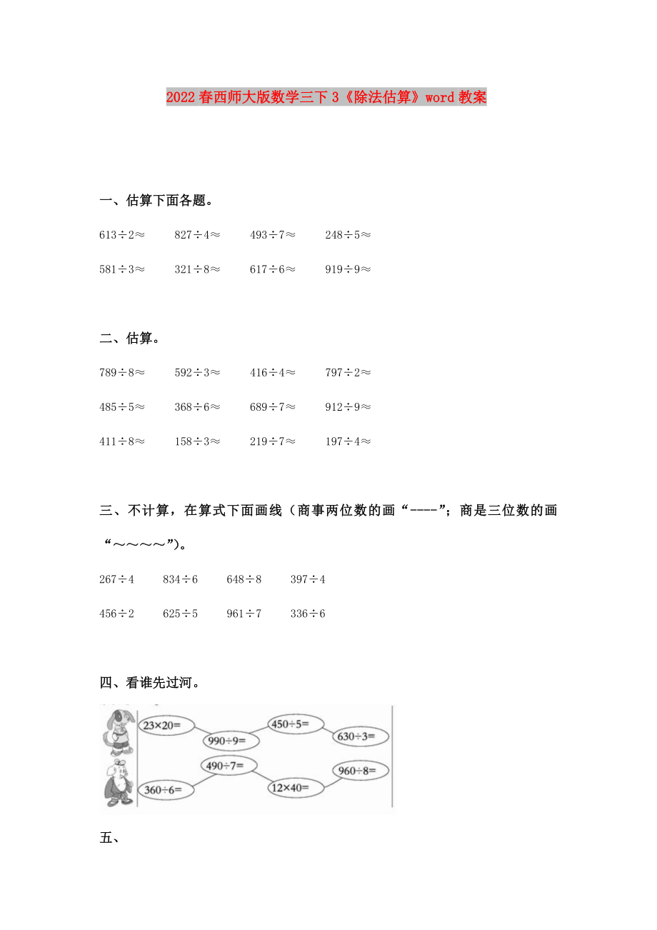 2022春西師大版數(shù)學(xué)三下3《除法估算》word教案_第1頁