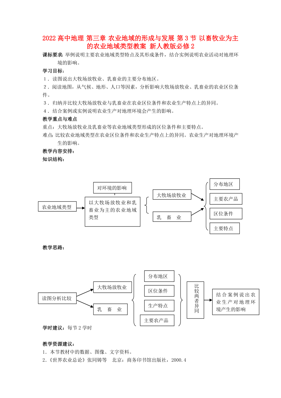 2022高中地理 第三章 農(nóng)業(yè)地域的形成與發(fā)展 第3節(jié) 以畜牧業(yè)為主的農(nóng)業(yè)地域類型教案 新人教版必修2_第1頁