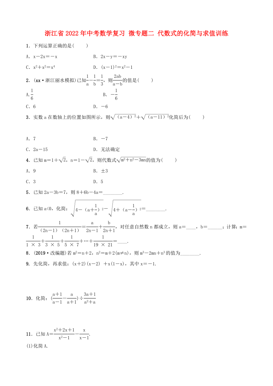 浙江省2022年中考數(shù)學(xué)復(fù)習(xí) 微專題二 代數(shù)式的化簡與求值訓(xùn)練_第1頁