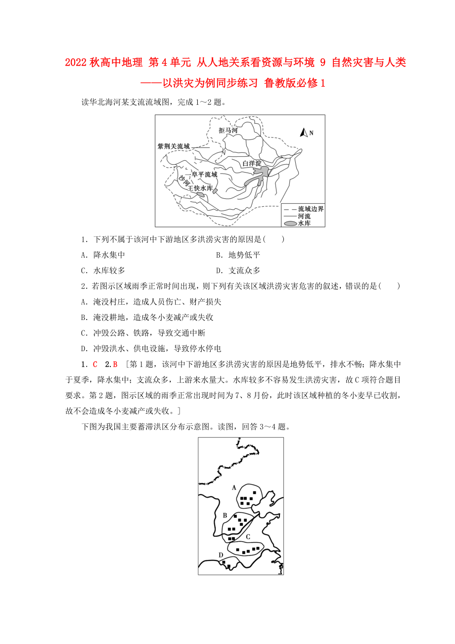 2022秋高中地理 第4單元 從人地關(guān)系看資源與環(huán)境 9 自然災(zāi)害與人類——以洪災(zāi)為例同步練習(xí) 魯教版必修1_第1頁