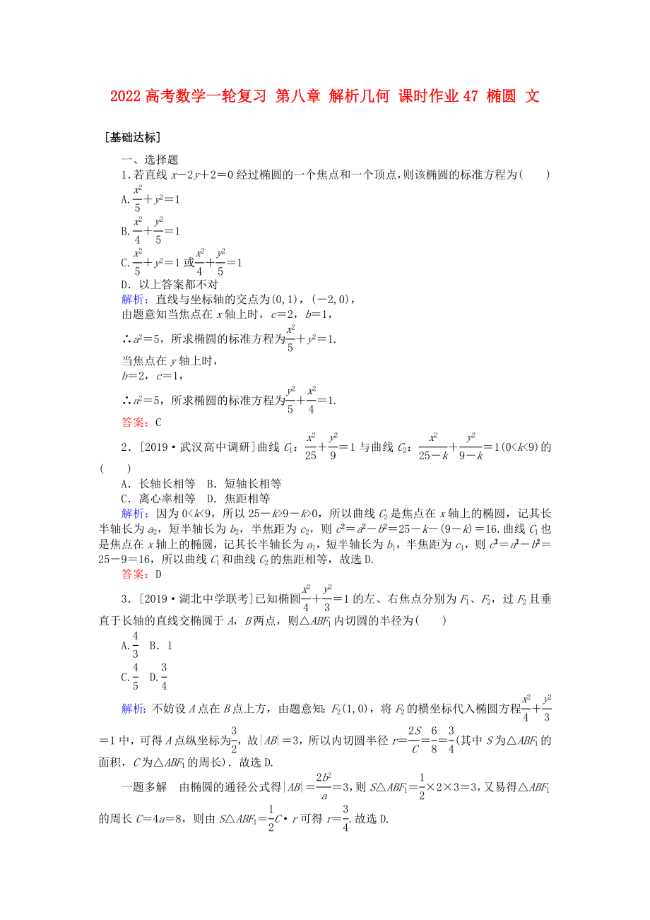 2022高考數(shù)學(xué)一輪復(fù)習(xí) 第八章 解析幾何 課時(shí)作業(yè)47 橢圓 文_第1頁(yè)