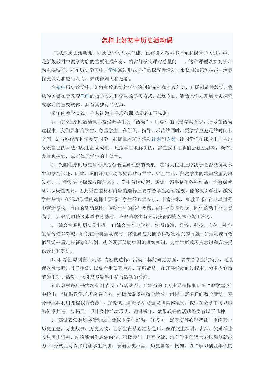 初中歷史教學論文 怎樣上好初中歷史活動課_第1頁