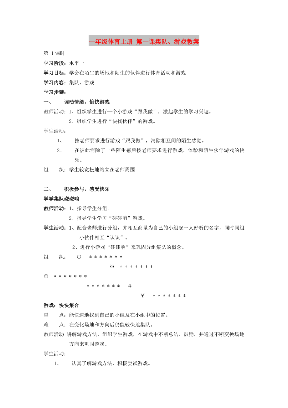 一年級(jí)體育上冊(cè) 第一課集隊(duì)、游戲教案_第1頁(yè)