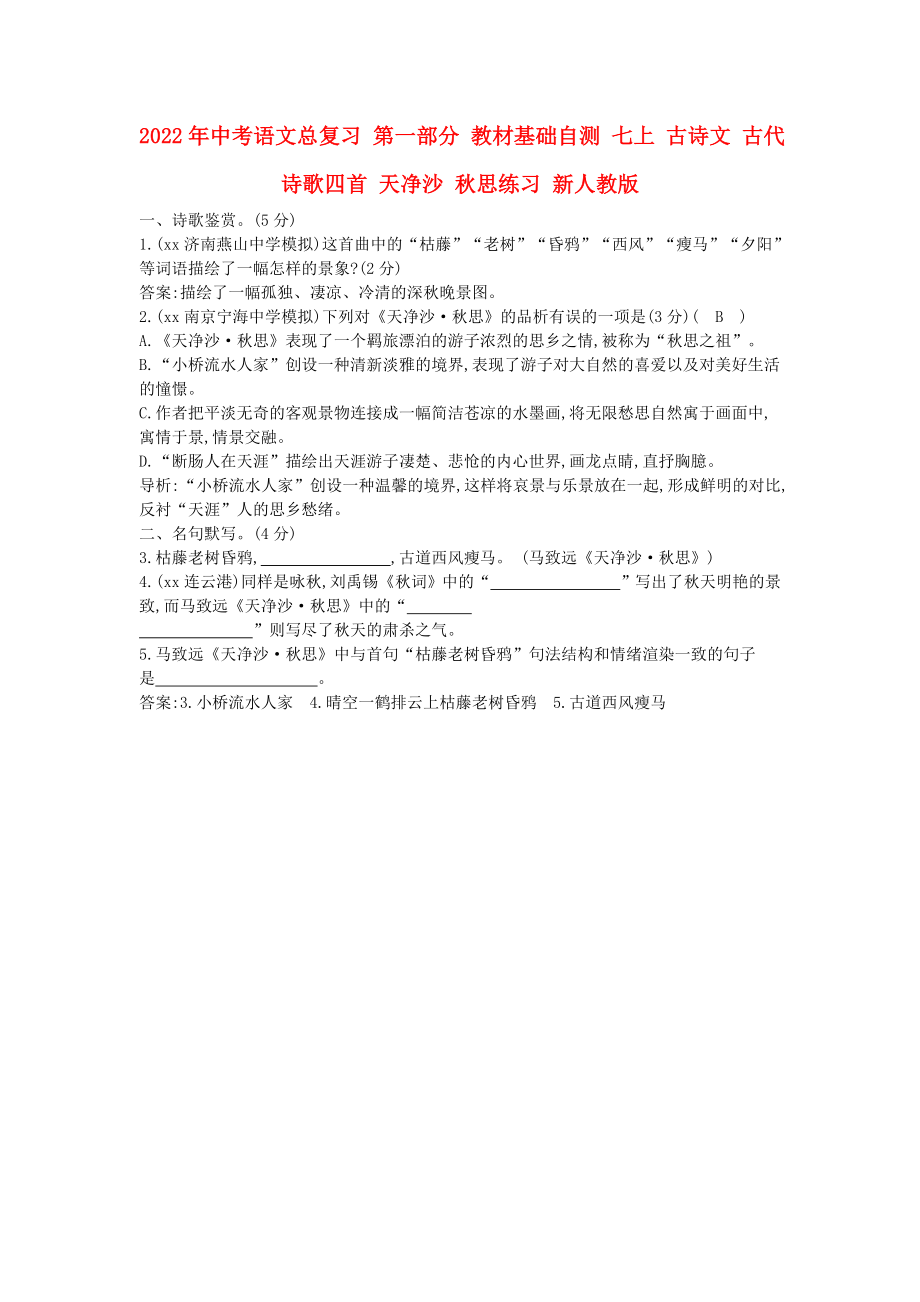 2022年中考語文總復(fù)習(xí) 第一部分 教材基礎(chǔ)自測(cè) 七上 古詩文 古代詩歌四首 天凈沙 秋思練習(xí) 新人教版_第1頁