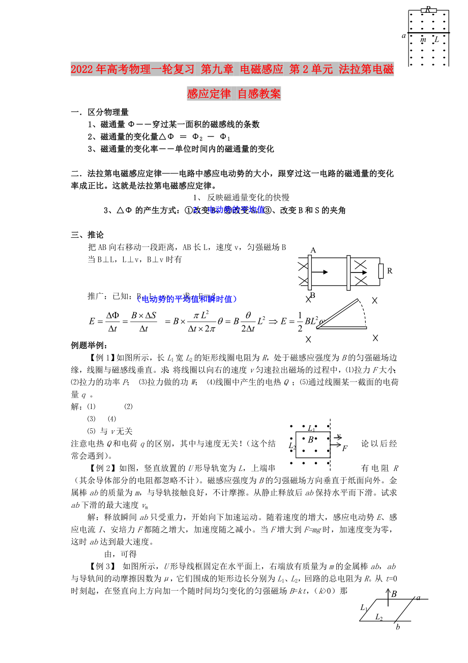 2022年高考物理一轮复习 第九章 电磁感应 第2单元 法拉第电磁感应定律 自感教案_第1页