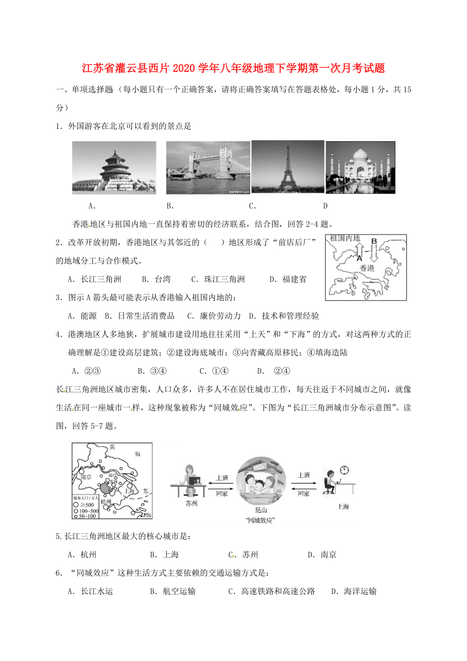 江苏省灌云县西片2020学年八年级地理下学期第一次月考试题 新人教版_第1页