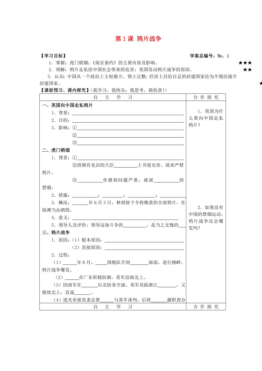 山東省高密市銀鷹文昌中學(xué)八年級歷史上冊 第1課 鴉片戰(zhàn)爭學(xué)案（無答案） 新人教版_第1頁