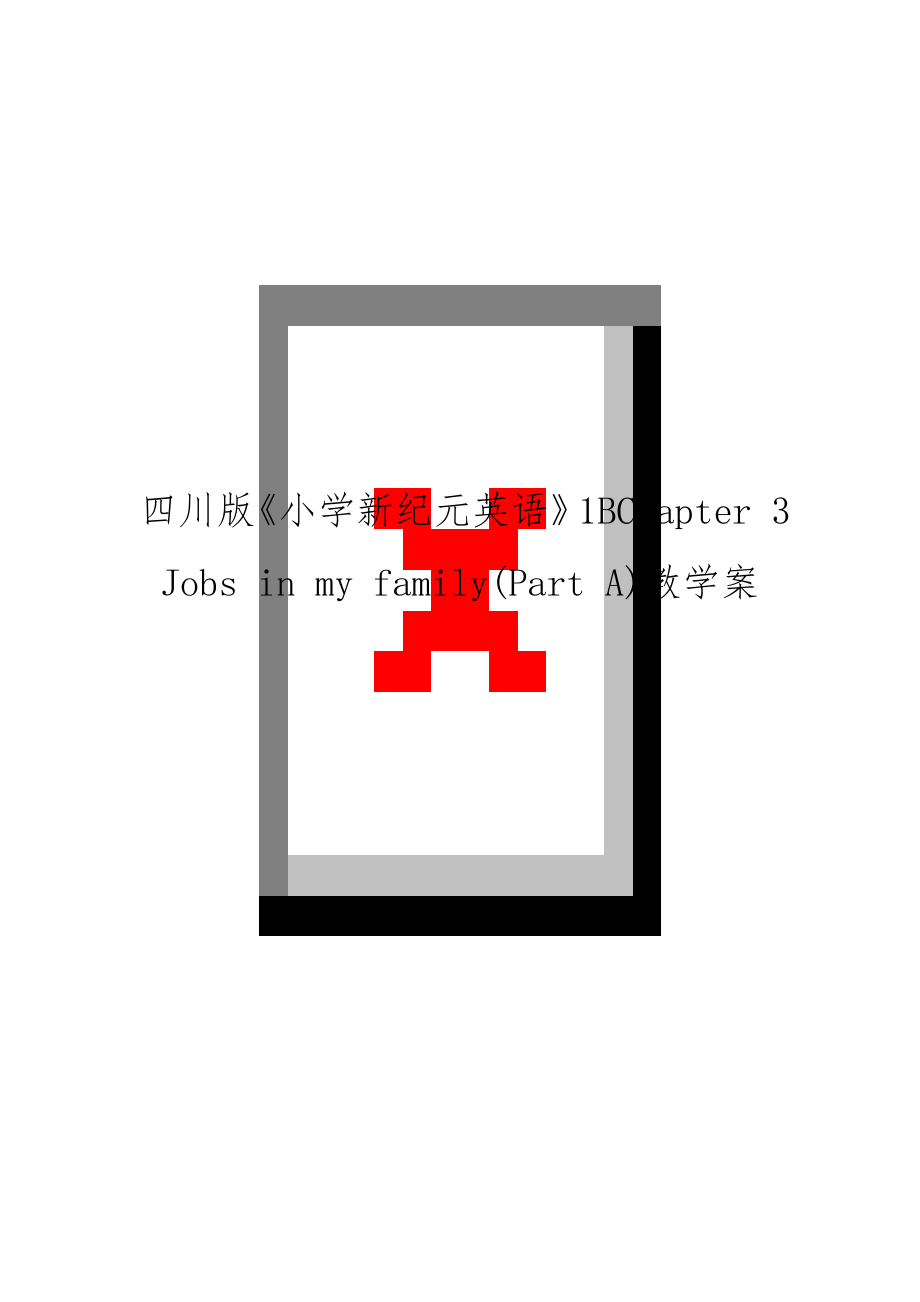 四川版《小學(xué)新紀(jì)元英語(yǔ)》1BChapter 3 Jobs in my family(Part A)教學(xué)案_第1頁(yè)