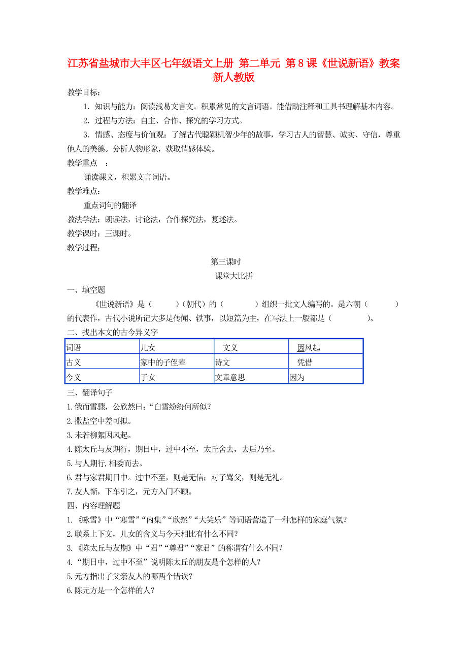 江蘇省鹽城市大豐區(qū)七年級語文上冊 第二單元 第8課《世說新語》教案 新人教版_第1頁