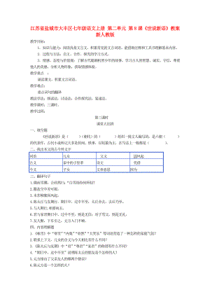 江蘇省鹽城市大豐區(qū)七年級(jí)語(yǔ)文上冊(cè) 第二單元 第8課《世說(shuō)新語(yǔ)》教案 新人教版